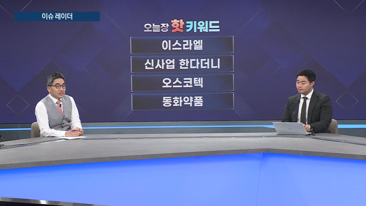 주식비타민 - 이슈레이더 오늘장 뉴스