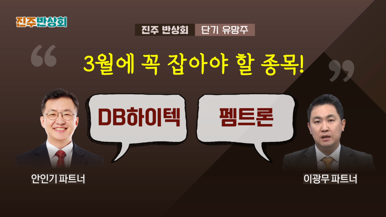 진짜주식 - 진짜주식 - 3월에 꼭 잡아야 할 종목은?